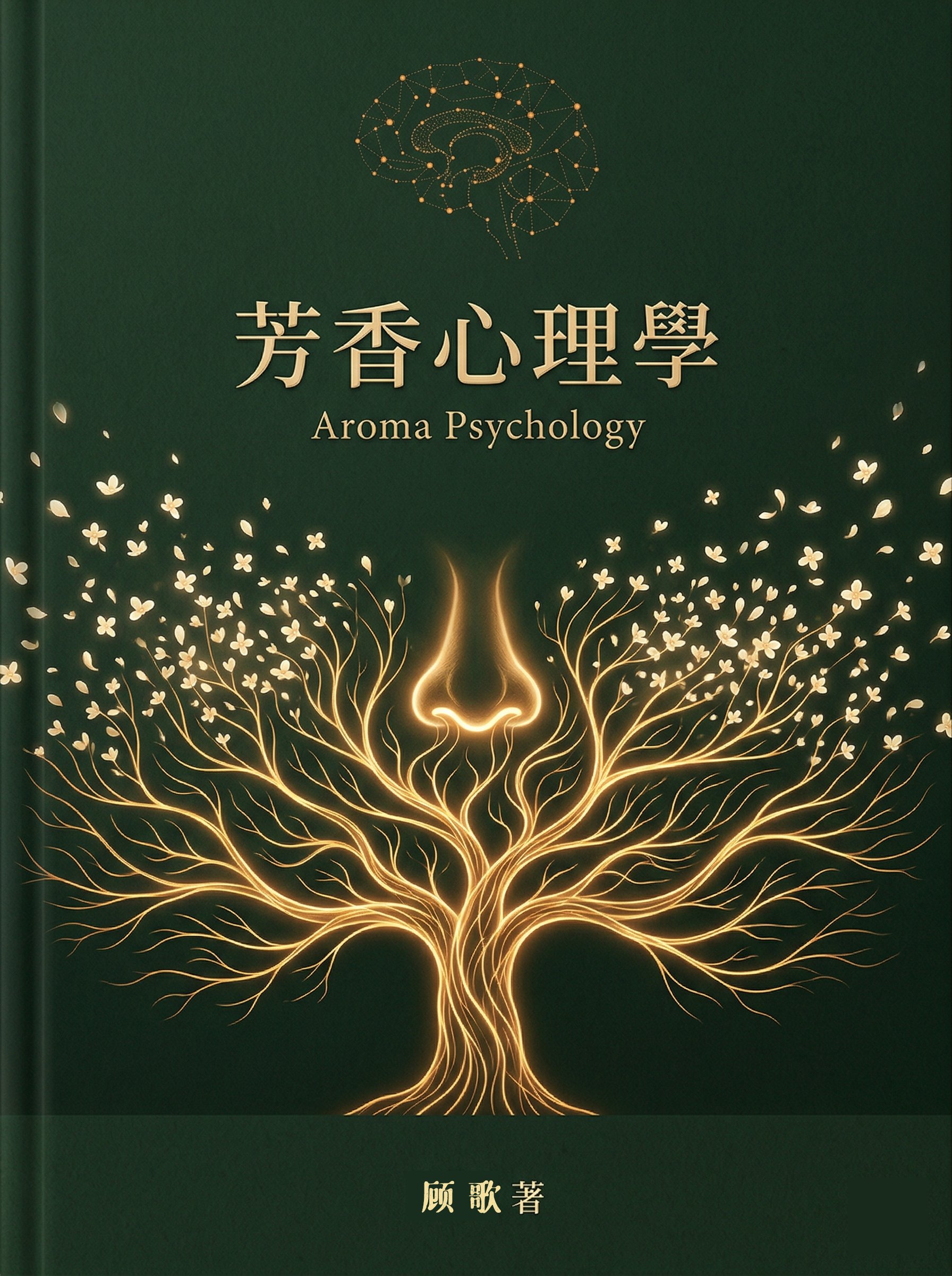 《芳香心理学》顾歌 著