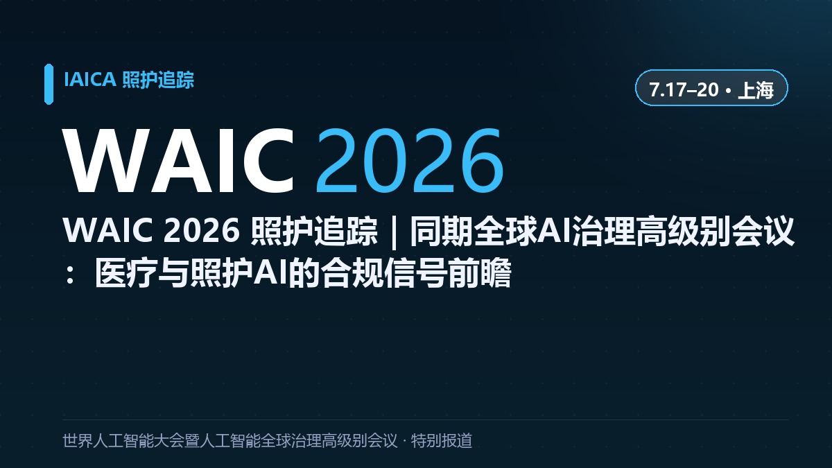 WAIC 2026 照护追踪｜同期全球AI治理高级别会议：医疗与照护AI的合规信号前瞻