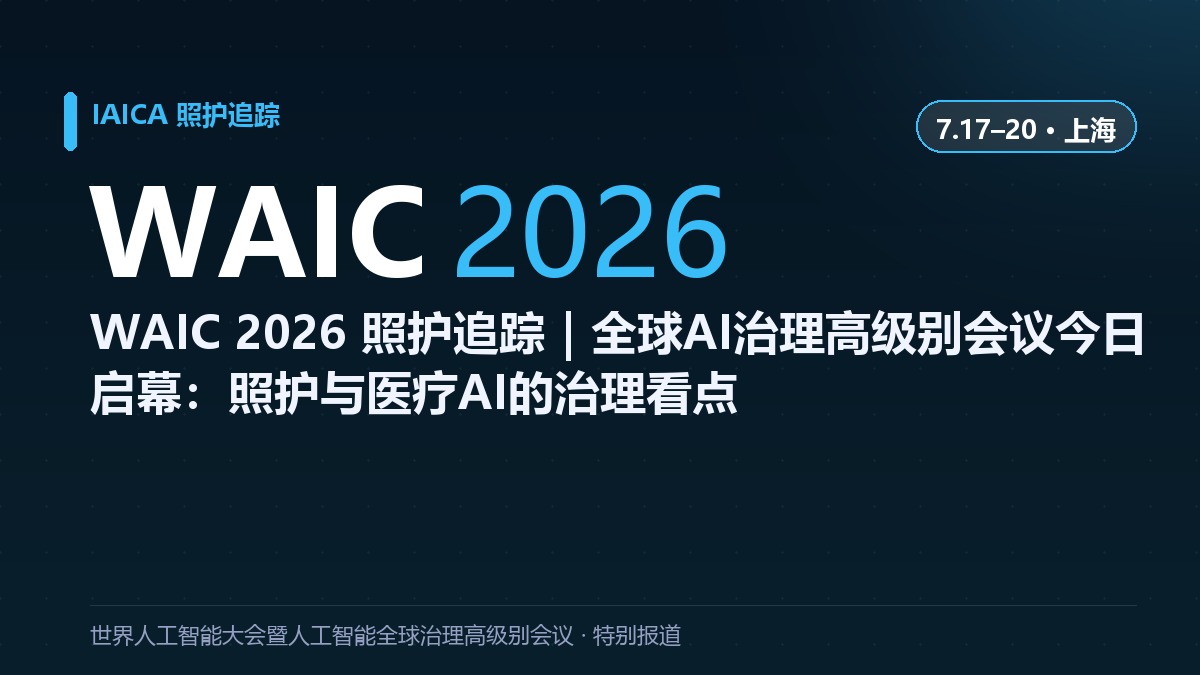 WAIC 2026 照护追踪｜全球AI治理高级别会议今日启幕：照护与医疗AI的治理看点