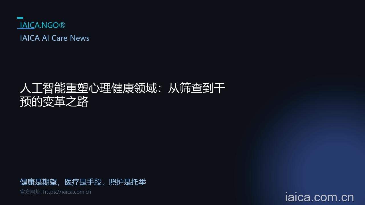 人工智能重塑心理健康领域：从筛查到干预的变革之路