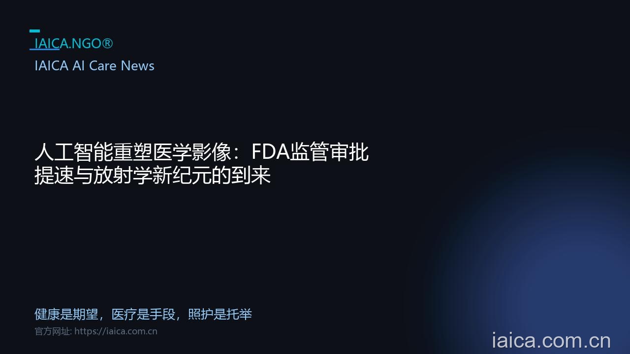 人工智能重塑医学影像：FDA监管审批提速与放射学新纪元的到来