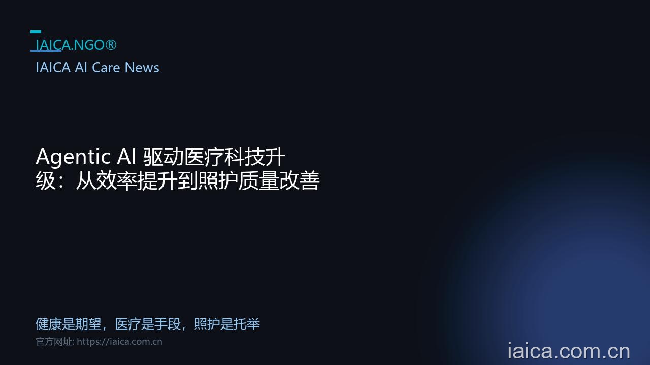 Agentic AI 驱动医疗科技升级：从效率提升到照护质量改善