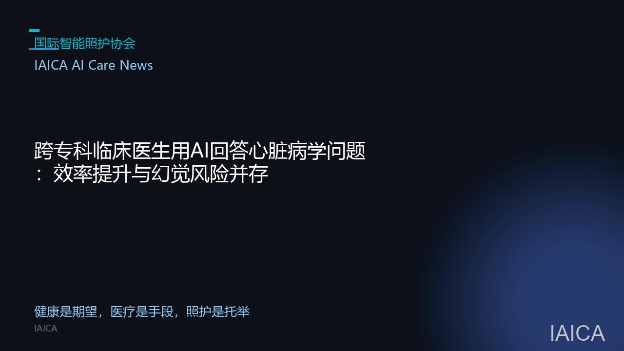 跨专科临床医生用AI回答心脏病学问题：效率提升与幻觉风险并存