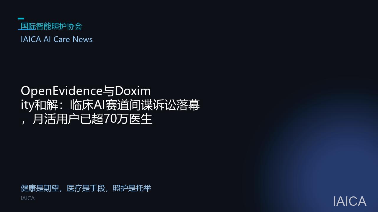 OpenEvidence与Doximity和解：临床AI赛道间谍诉讼落幕，月活用户已超70万医生